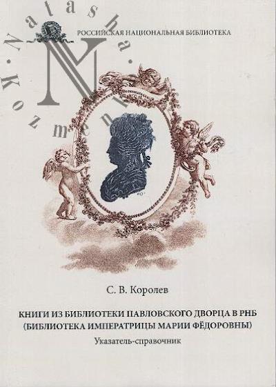 Королев С.В. Книги из библиотеки Павловского дворца в РНБ [бибилотека императрицы Марии Федоровны]