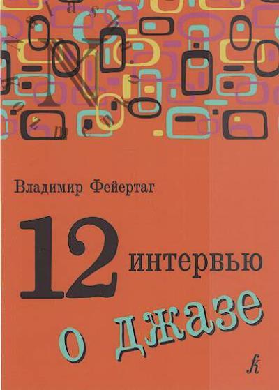 Feiertag V.B. 12 interv'iu o dzhaze.