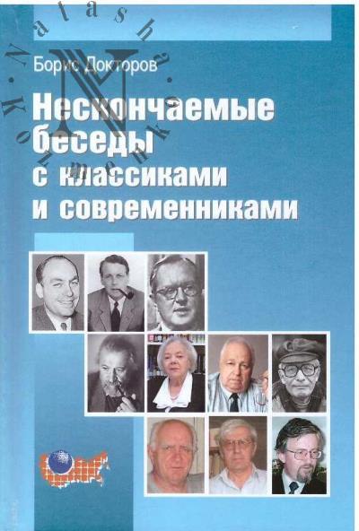 Doktorov B.Z. Neskonchaemye besedy s klassikami i sovremennikami.