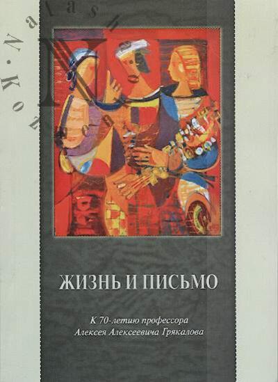 Zhizn' i pis'mo