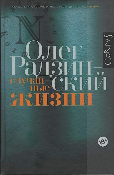 Radzinskii Oleg. Sluchainye zhizni.