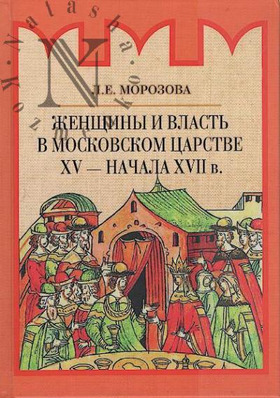 Morozova L.E. Zhenshchiny i vlast' v Moskovskom tsarstve XV - nachala XVII v.