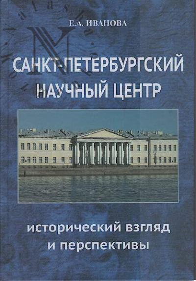 Ivanova E.A. Sankt-Peterburgskii nauchnyi tsentr RAN