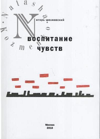 Shelkovskii I.S. Vospitanie chuvstv