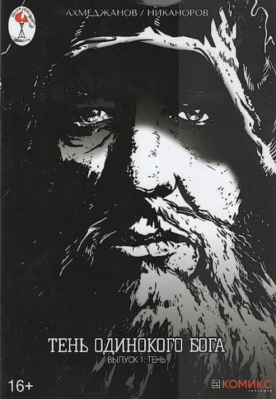 Ахмеджанов Ф. Тень одинокого бога