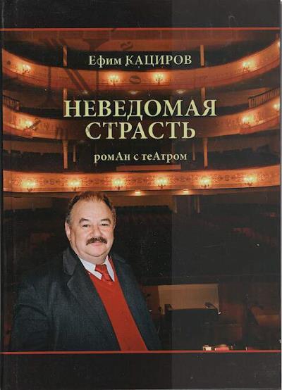 Katsirov E.L. Nevedomaia strast'