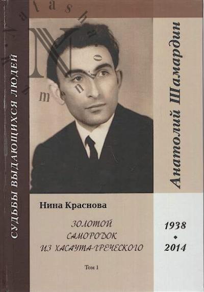 Krasnova N.P. Zolotoi samorodok iz Khasauta-Grecheskogo.