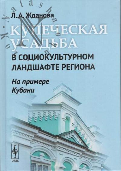 Zhdanova L.A. Kupecheskaia usad'ba v sotsiokul'turnom landshafte regiona.