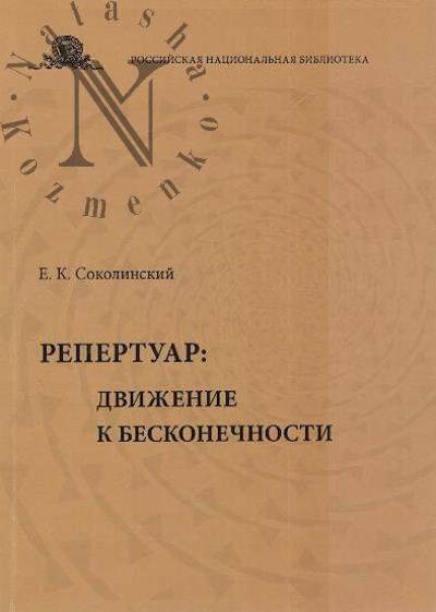 Sokolinskii E.K. Repertuar