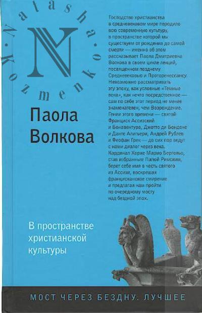 Volkova P.D. V prostranstve khristianskoi kul'tury.