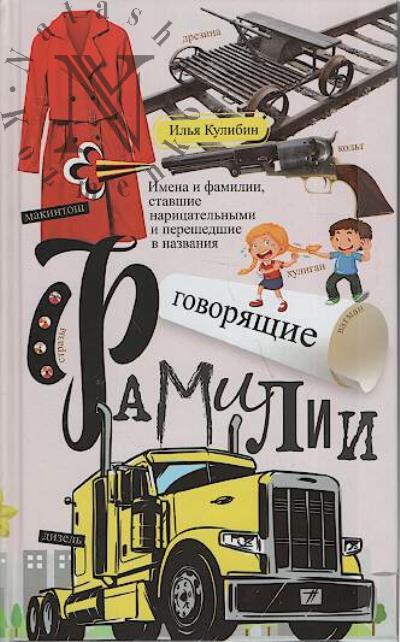 Kulibin I.S. Govoriashchie familii.