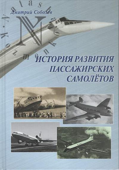 Sobolev D.A. Istoriia razvitiia passazhirskikh samoletov [1910 - 1970-e gody]