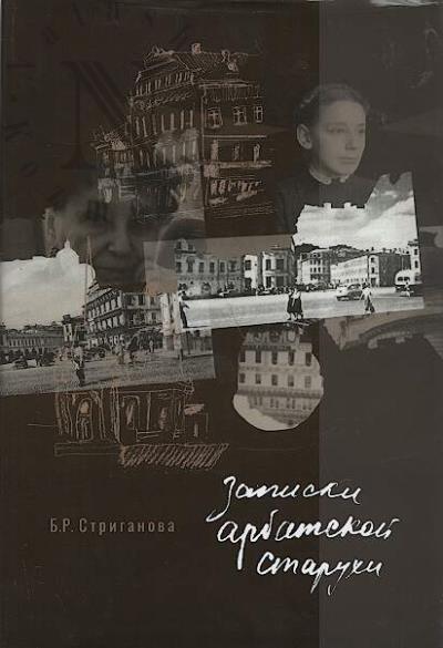 Striganova B.R. Zapiski arbatskoi starukhi.