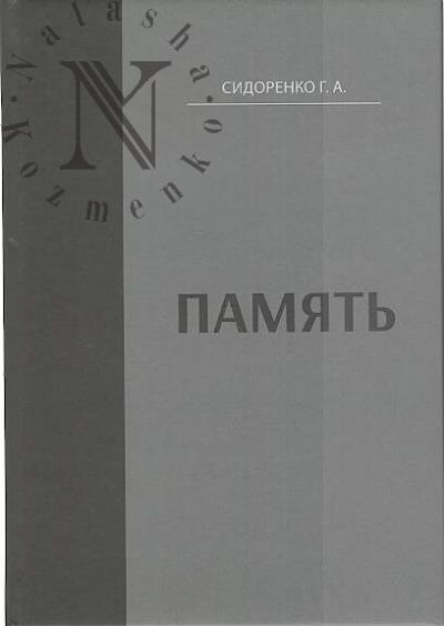 Sidorenko G.A. Pamiat'.