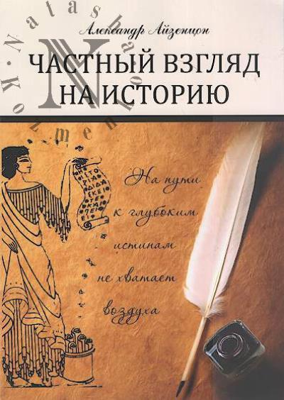 Aizentson A.E. Chastnyi vzgliad na istoriiu.