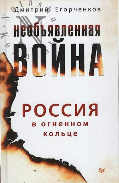 Egorchenkov Dmitrii. Neob'iavlennaia voina.
