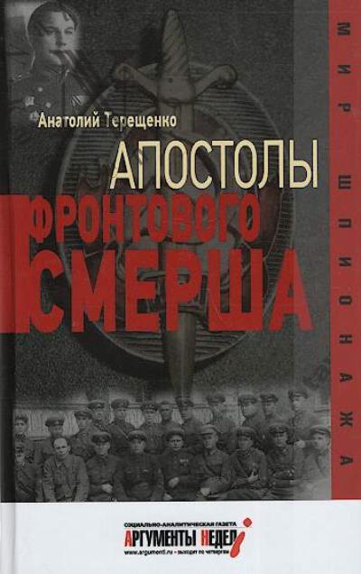Tereshchenko A.S. Apostoly frontovogo Smersha.