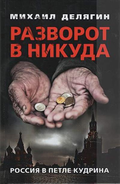 Deliagin M.G. Razvorot v nikuda