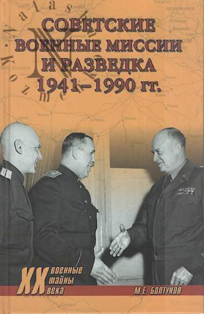 Boltunov M.E. Sovetskie voennye missii i razvedka, 1941-1990 gg.