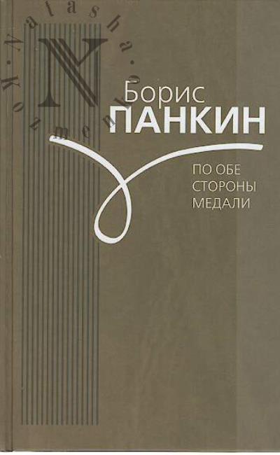 Pankin B.D. Po obe storony medali.