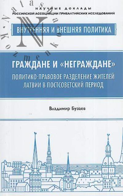 Buzaev V.V. Grazhdane i "negrazhdane"
