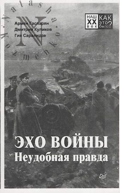 Gasparian Armen. Ekho voiny.