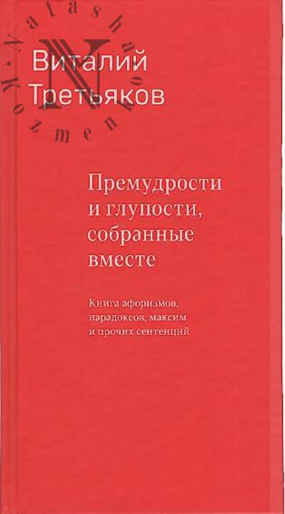 Tret'iakov V.T. Premudrosti i gluposti, sobrannye vmeste.