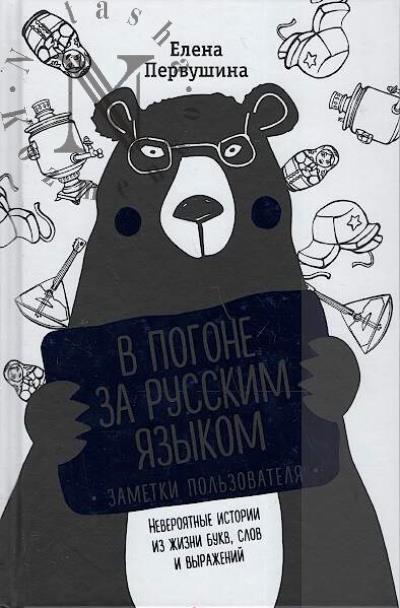 Pervushina Elena. V pogone za russkim iazykom