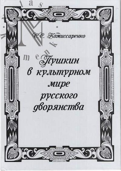 Komissarenko S.S. Pushkin v kul'turnom mire russkogo dvorianstva.