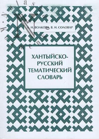 Volkova A.N. Khantyisko-russkii tematicheskii slovar' [surgutskii dialekt].