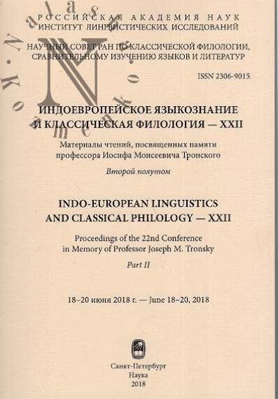Индоевропейское языкознание и классическая филология