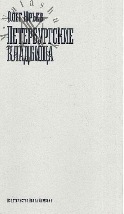 Iur'ev O.A. Peterburgskie kladbishcha