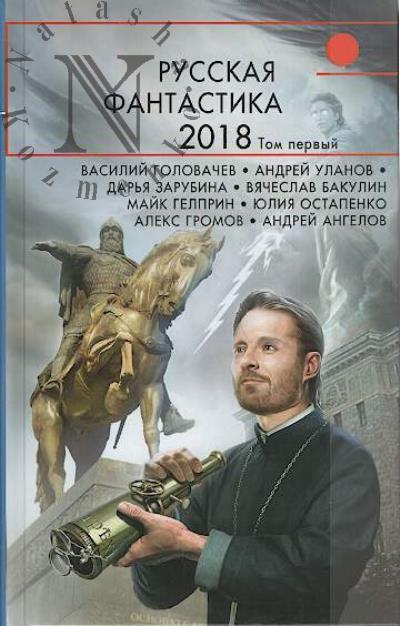 Русская фантастика - 2018