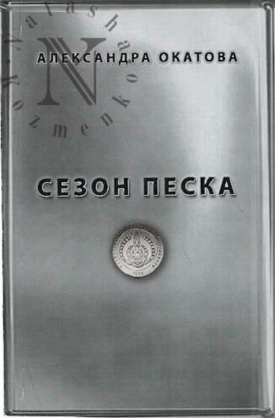 Okatova Aleksandra. Sezon Peska