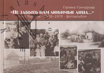 Goncharova Galina. "Ne zabyt' nam liubimye litsa...".