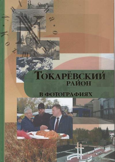 Tokarevskii raion v fotografiiakh