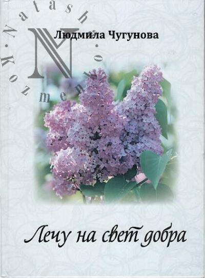 Chugunova Liudmila. Lechu na svet dobra