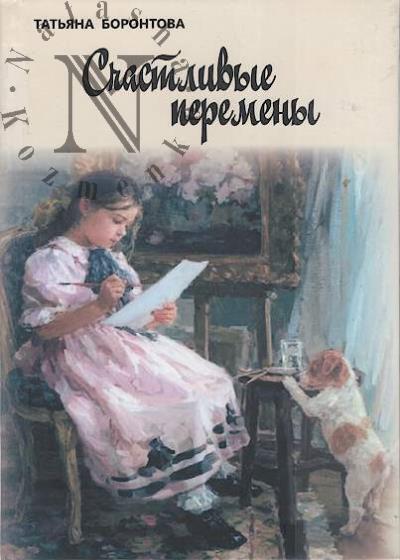 Borontova Tat'iana. Schastlivye peremeny