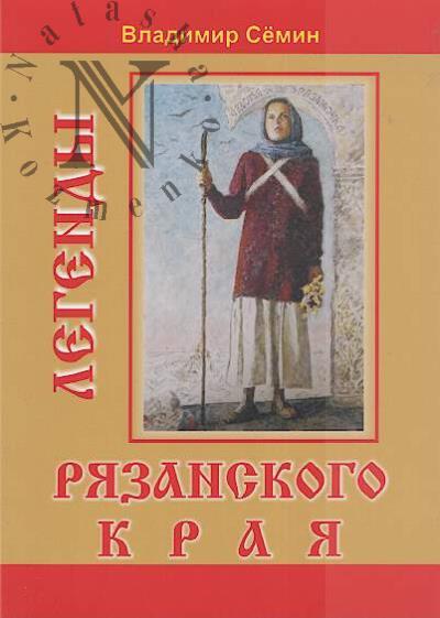 Semin V.A. Legendy Riazanskogo kraia