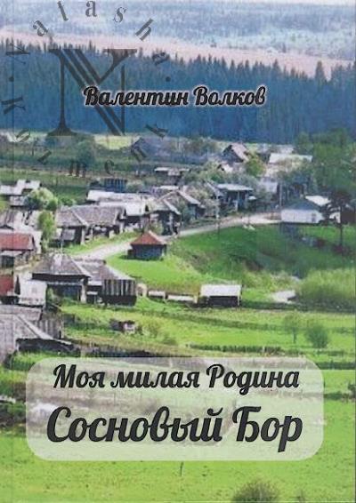 Volkov V.S. Moia milaia Rodina Sosnovyi Bor