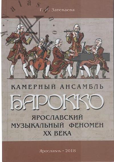 Zatevaeva G.N. Kamernyi ansambl' "Barokko"