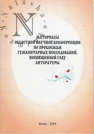 Materialy oblastnoi nauchnoi konferentsii po problemam gumanitarnykh issledovanii, posviashchennoi godu literatury, 21-22 maia 2015 g.