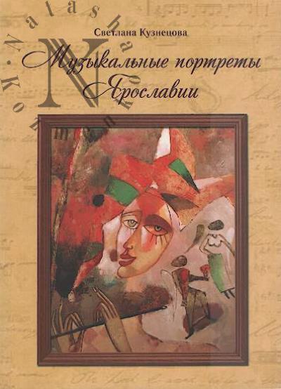 Kuznetsova S.I. Muzykal'nye portrety Iaroslavii