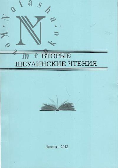 Vtorye Shcheulinskie chteniia