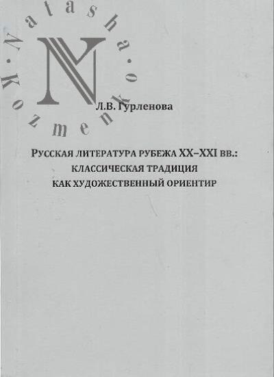 Gurlenova L.V. Russkaia literatura rubezha XX-XXI vv.