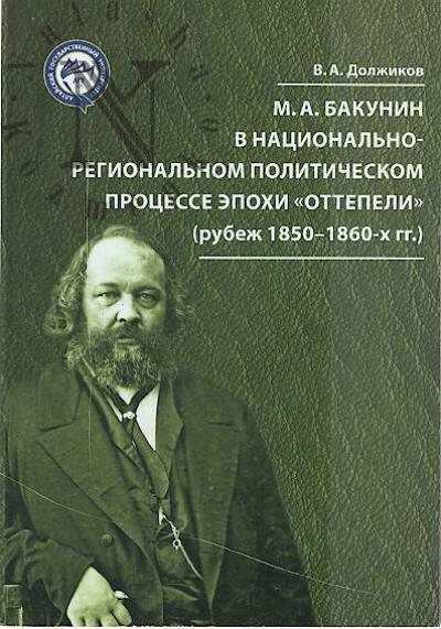 Dolzhikov V.A. M.A. Bakunin v natsional'no-regional'nom politicheskom protsesse epokhi "ottepeli" [rubezh 1850-1860-kh gg.].