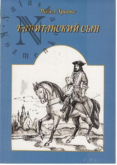 Khripko Pavel. Kapitanskii syn