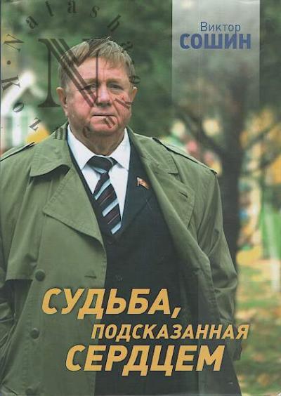 Soshin V.M. Sud'ba, podskazannaia serdtsem.