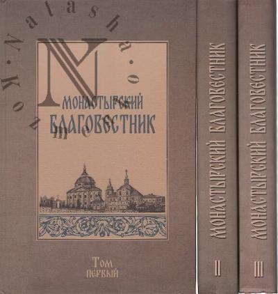 Monastyrskii blagovestnik