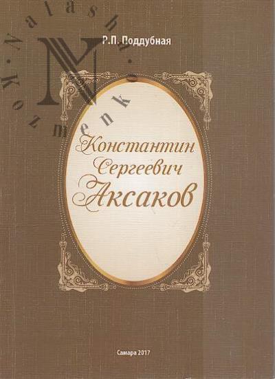 Poddubnaia R.P. Konstantin Sergeevich Aksakov.